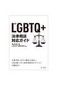 新訂 LGBTQ+法律相談対応ガイド 新訂