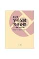 新訂版 学校保健実務必携(第6次改訂版) 第6次改訂版
