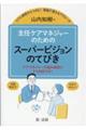 現場で使えるアプローチ! 主任ケアマネジャーのためのスーパービジョンのてびき