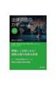 改訂第2版 法律英語のカギ―契約・文書― 改訂第2版