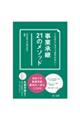 こんなところでつまずかない! 事業承継21のメソッド