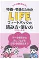 ケアの質を高める! 特養・老健のためのLIFEフィードバックの読み方・使い方―データ解釈から次につながる目標・計画設定まで―