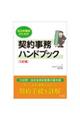自治体職員のための契約事務ハンドブック 三訂版 三訂版