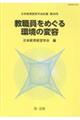 教職員をめぐる環境の変容