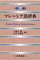 マレーシア語辞典　ポケット版