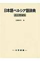 日本語ペルシア語辞典　改訂増補版