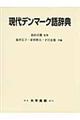 現代デンマーク語辞典