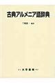 古典アルメニア語辞典