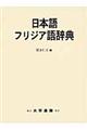 日本語フリジア語辞典