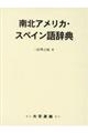 南北アメリカ・スペイン語辞典