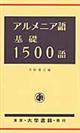 アルメニア語基礎１５００語