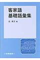 客家語基礎語彙集