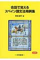 会話で覚えるスペイン語文法用例集