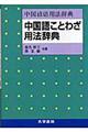 中国語ことわざ用法辞典