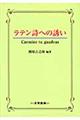 ラテン詩への誘い