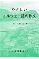 やさしいノルウェー語の作文