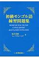 初級モンゴル語練習問題集