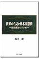 世界から見た日本国憲法