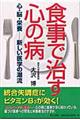 食事で治す心の病