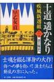 士道遙かなり 第1巻