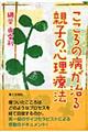 こころの病が治る親子の心理療法