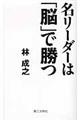 名リーダーは「脳」で勝つ