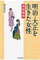 明治・大正を生きた女性逸話事典