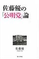 佐藤優の「公明党」論