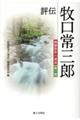 評伝牧口常三郎