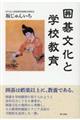 囲碁文化と学校教育