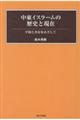 中東イスラームの歴史と現在