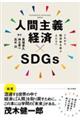 人間主義経済×ＳＤＧｓ