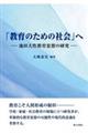 「教育のための社会」へ
