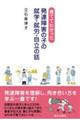 育ててわかった発達障害の子の就学・就労・自立の話