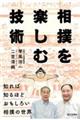 相撲を楽しむ技術