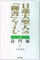 日蓮大聖人の「御書」をよむ