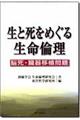 生と死をめぐる生命倫理　１