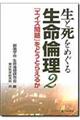 生と死をめぐる生命倫理　２