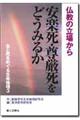 生と死をめぐる生命倫理　３