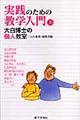 実践のための教学入門　上