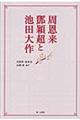 周恩来・〔トウ〕穎超と池田大作