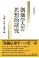 創価学会の思想的研究　上巻