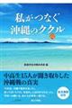 私がつなぐ沖縄のククル