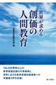 世界が求める創価の人間教育