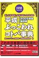 図解　平成ぶっこわれコトバ事典　２００５年度保存版