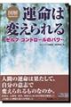 図解　運命は変えられる