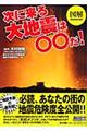 図解　次に来る大地震は〇〇だ！