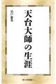 天台大師の生涯　新装版