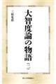 大智度論の物語　二