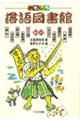 おもしろ落語図書館 その1